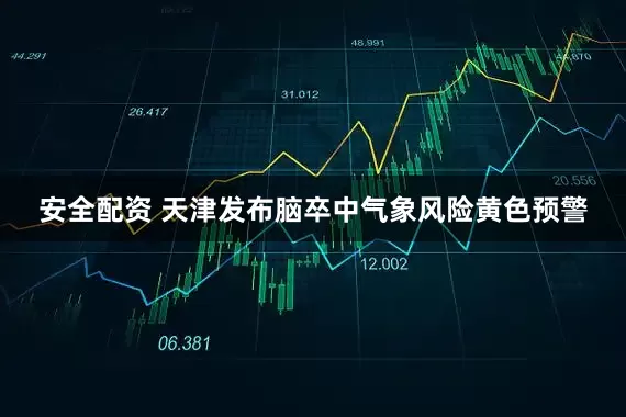 安全配资 天津发布脑卒中气象风险黄色预警